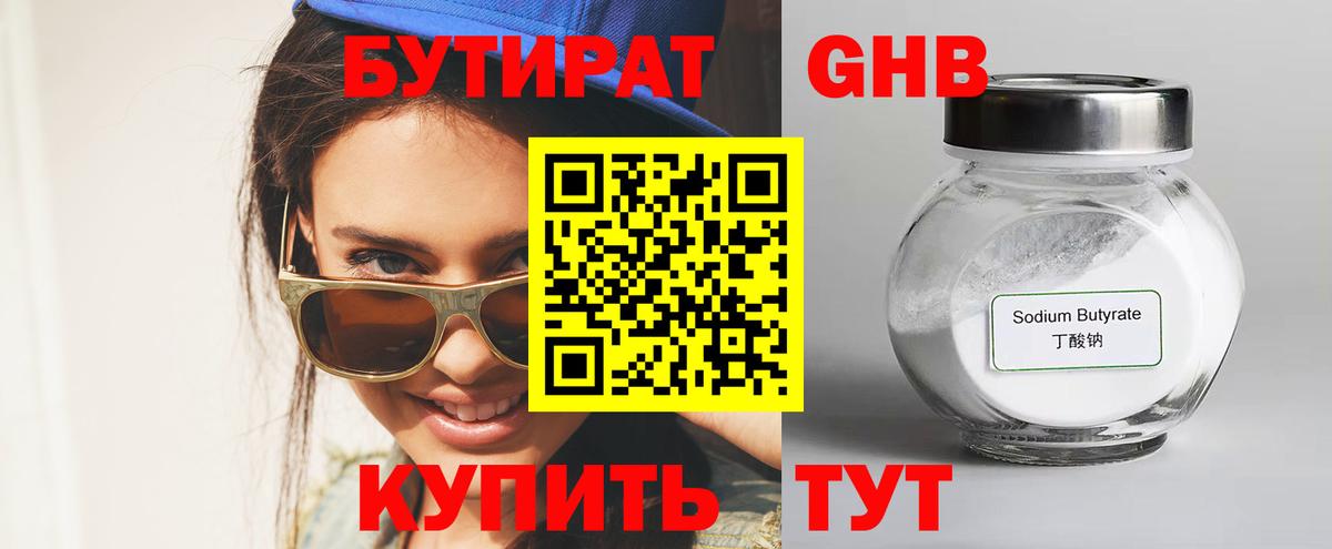 БУТИРАТ GHB  Вход с VPN  Дюртюли 